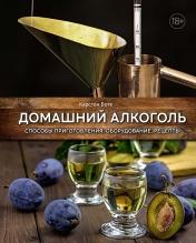 обложка Домашний алкоголь. Способы приготовления, оборудование, рецепты от интернет-магазина Книгамир