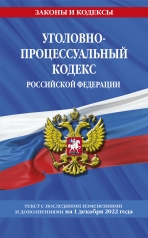 обложка Уголовно-процессуальный кодекс Российской Федерации по сост.. на 1 декабря 2022 года от интернет-магазина Книгамир