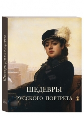 обложка Шедевры русского портрета от интернет-магазина Книгамир