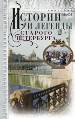 обложка Истории и легенды старого Петербурга от интернет-магазина Книгамир