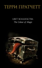 обложка Цвет волшебства от интернет-магазина Книгамир