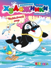 обложка Маленькие художники от интернет-магазина Книгамир