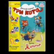 обложка Три кота детский журнал от интернет-магазина Книгамир