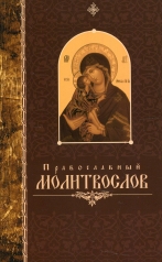 обложка Православный молитвослов. (крупный шрифт) от интернет-магазина Книгамир