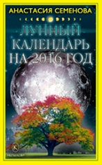 обложка Лунный календарь на 2016 год от интернет-магазина Книгамир