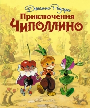 обложка Приключения Чиполлино (ил. Л. Владимирского) от интернет-магазина Книгамир