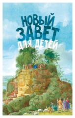 обложка Новый Завет для детей от интернет-магазина Книгамир