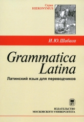 обложка Grammatica Latina ( Латинский язык для переводчиков ), уч.пос. 4-е изд.дораб. от интернет-магазина Книгамир