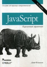 обложка JavaScript: карманный справочник. 3-е изд от интернет-магазина Книгамир