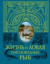 обложка Жизнь и ловля пресноводных рыб (синяя с полусупером) от интернет-магазина Книгамир