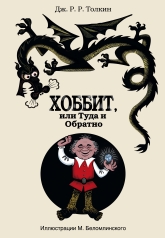 обложка Хоббит, или туда и обратно с иллюстрациями Беломлинского от интернет-магазина Книгамир