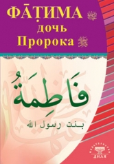 обложка Фатима, дочь Пророка от интернет-магазина Книгамир