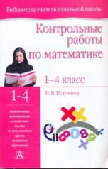 обложка Контрольные работы по математике. 1- 4 классы от интернет-магазина Книгамир