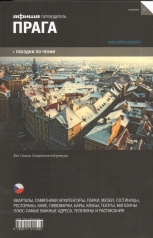 обложка Прага : путеводитель "Афиши" от интернет-магазина Книгамир