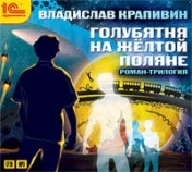 обложка Голубятня на желтой поляне. Роман-трилогия. 1 CD: mp3 от интернет-магазина Книгамир