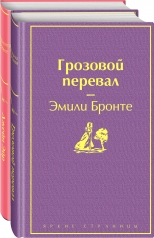 обложка Великие романы сестер Бронте (комплект из 2-х книг: "Грозовой перевал", "Джейн Эйр") от интернет-магазина Книгамир
