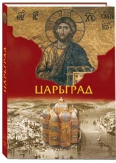обложка Царьград от интернет-магазина Книгамир