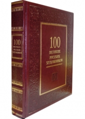 обложка 100 великих русских художников от интернет-магазина Книгамир