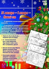 обложка Комплект плакатов "Любимый праздник - Новый год". 8 плакатов (4 плаката + 4 раскраски формата А3, картон мелованный пл. 295) от интернет-магазина Книгамир