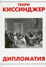 обложка Дипломатия от интернет-магазина Книгамир
