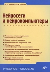 обложка Нейросети и нейрокомпьютеры: учебное пособие от интернет-магазина Книгамир