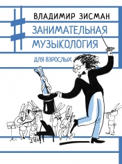 Обложка обложка Занимательная музыкология для взрослых от интернет-магазина Книгамир
