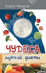 обложка Чудеса лунной диеты. 3-е изд от интернет-магазина Книгамир