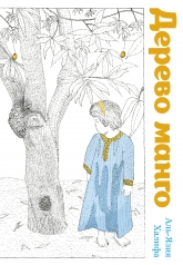 обложка Дерево манго от интернет-магазина Книгамир