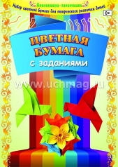 обложка Цветная бумага с заданиями 8л 8цв от интернет-магазина Книгамир