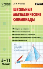 обложка Школьные математические олимпиады 5-11кл ФГОС от интернет-магазина Книгамир