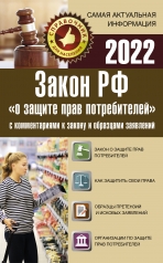 обложка Закон РФ "О защите прав потребителей" с комментариями к закону и образцами заявлений на 2022 год от интернет-магазина Книгамир