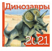 обложка Динозавры. Календарь. 2021 от интернет-магазина Книгамир