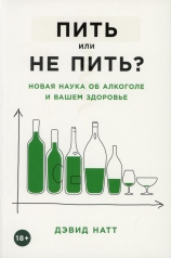 обложка Пить или не пить? Новая наука об алкоголе и вашем здоровье от интернет-магазина Книгамир