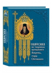 обложка Симфония по творениям преподобного Амвросия ,3 изд от интернет-магазина Книгамир