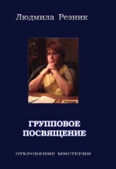 обложка Групповое посвящение от интернет-магазина Книгамир