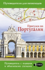 обложка Прогулки по Португалии от интернет-магазина Книгамир