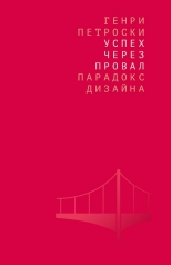 обложка Петроски Г. Успех через провал: парадокс дизайна. от интернет-магазина Книгамир