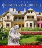 обложка Фермерский дворец русский язык от интернет-магазина Книгамир