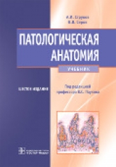 обложка Патологическая анатомия от интернет-магазина Книгамир