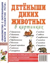 обложка Детеныши диких животных в картин. [Нагл.пособие] от интернет-магазина Книгамир
