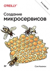 обложка Создание микросервисов. 2-е издание от интернет-магазина Книгамир