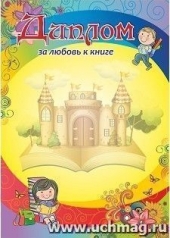 обложка Диплом за любовь к книге. (Формат А4, бумага мелованная пл 250) от интернет-магазина Книгамир