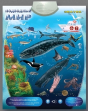 обложка "Подводный Мир" ЗНАТОК Электронный звуковой плакат от интернет-магазина Книгамир