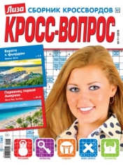 обложка Кроссвопрос от интернет-магазина Книгамир
