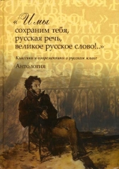 обложка И мы сохраним тебя, русская речь, великое русское слово!.. (16+) от интернет-магазина Книгамир