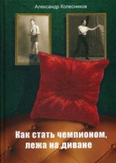 обложка Как стать чемпионом, лежа на диване от интернет-магазина Книгамир