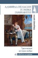 обложка Адмирал Нельсон и Эмма Гамильтон. Трагическая история любви от интернет-магазина Книгамир