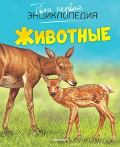 обложка Животные (нов.оф.) от интернет-магазина Книгамир