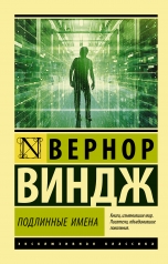 обложка "Подлинные имена" и выход за пределы киберпространства от интернет-магазина Книгамир