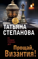 обложка Прощай, Византия! от интернет-магазина Книгамир